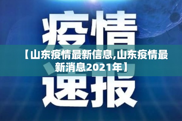 【山东疫情最新信息,山东疫情最新消息2021年】