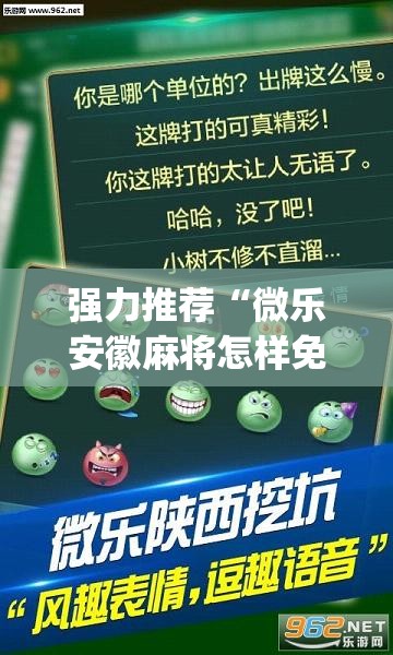 强力推荐“微乐安徽麻将怎样免费开挂”开挂(透视)辅助教程