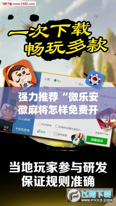 强力推荐“微乐安徽麻将怎样免费开挂”开挂(透视)辅助教程