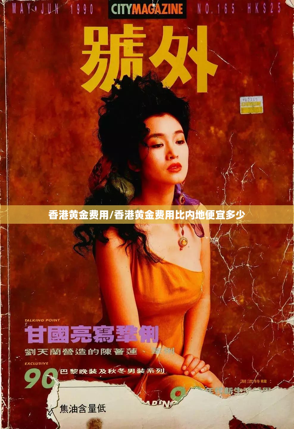 香港黄金费用/香港黄金费用比内地便宜多少 香港黄金费用/香港黄金费用比内地便宜多少