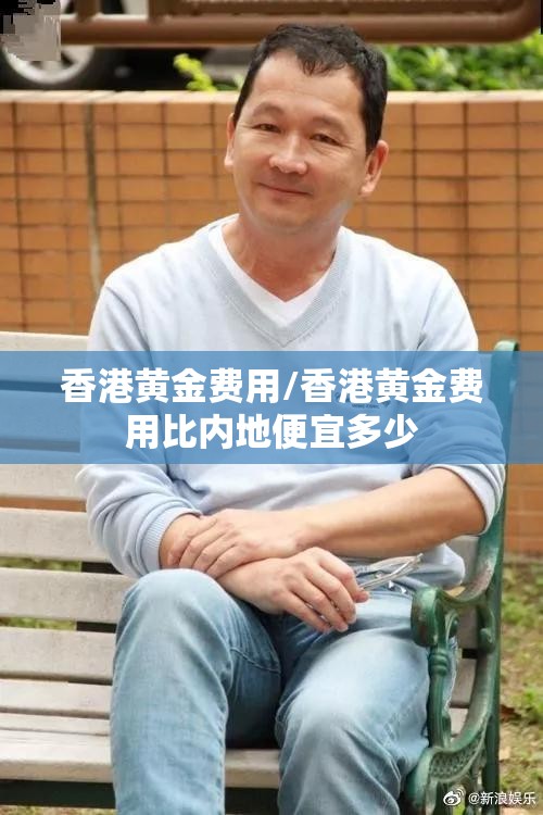 香港黄金费用/香港黄金费用比内地便宜多少 香港黄金费用/香港黄金费用比内地便宜多少