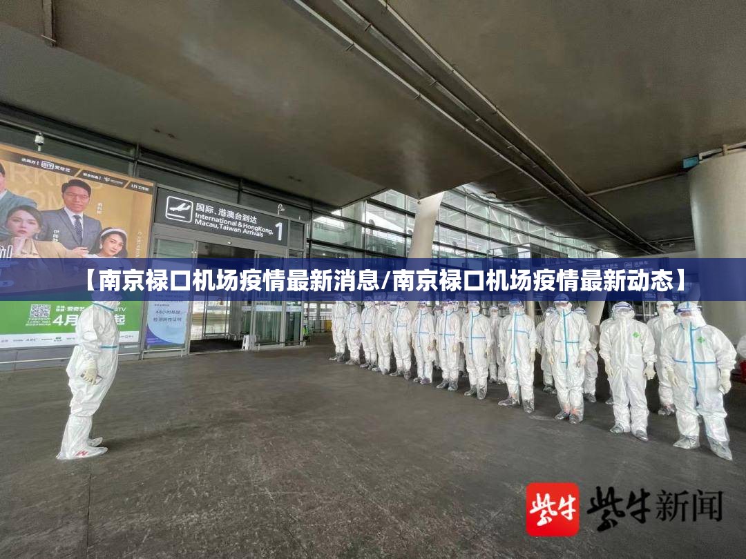 【南京禄口机场疫情最新消息/南京禄口机场疫情最新动态】 【南京禄口机场疫情最新消息/南京禄口机场疫情最新动态】