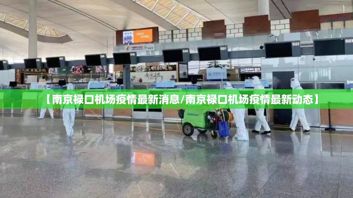 【南京禄口机场疫情最新消息/南京禄口机场疫情最新动态】 【南京禄口机场疫情最新消息/南京禄口机场疫情最新动态】