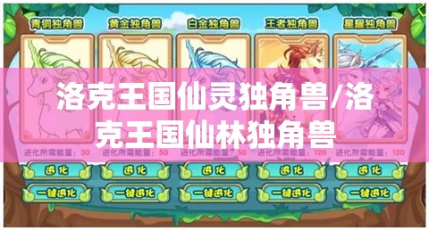 洛克王国仙灵独角兽/洛克王国仙林独角兽