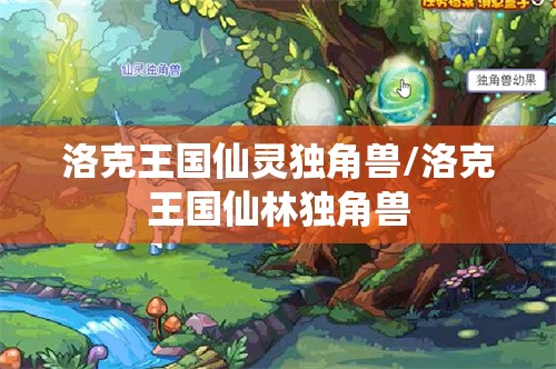 洛克王国仙灵独角兽/洛克王国仙林独角兽