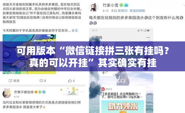 可用版本“微信链接拼三张有挂吗？真的可以开挂”其实确实有挂