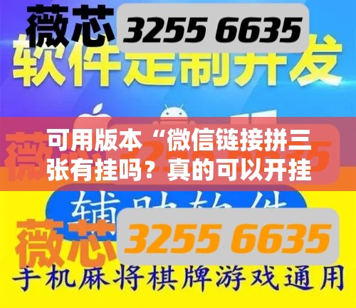 可用版本“微信链接拼三张有挂吗？真的可以开挂	”其实确实有挂