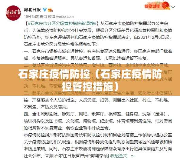 石家庄疫情防控（石家庄疫情防控管控措施）
