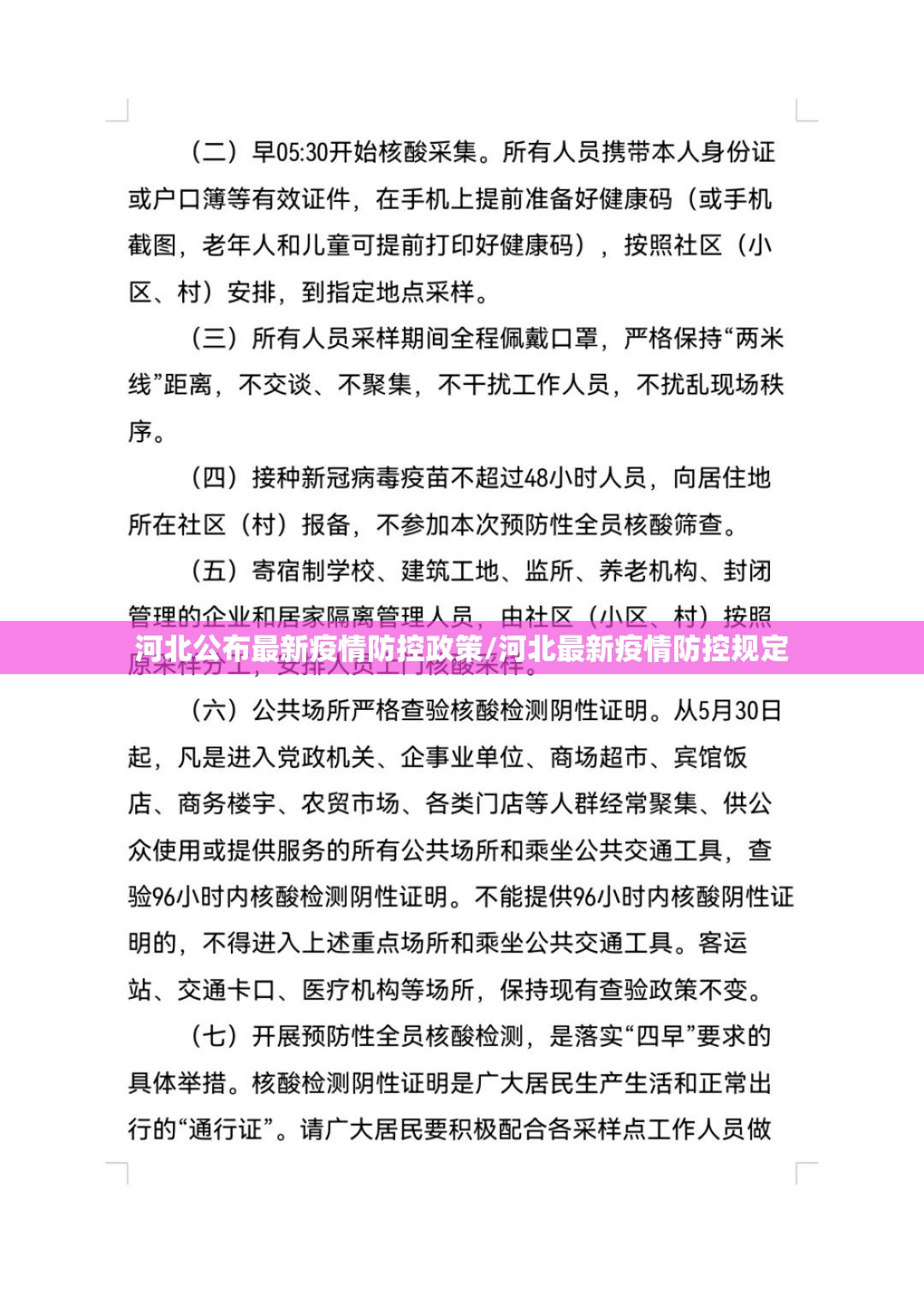 河北公布最新疫情防控政策/河北最新疫情防控规定