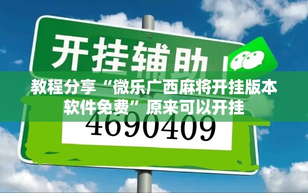 教程分享“微乐广西麻将开挂版本软件免费	”原来可以开挂