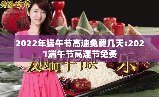 2022年端午节高速免费几天:2021端午节高速节免费