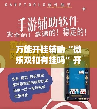 万能开挂辅助“微乐双扣有挂吗”开挂(透视)辅助神器