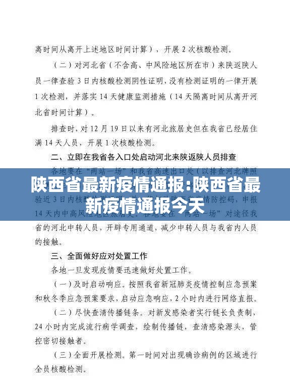陕西省最新疫情通报:陕西省最新疫情通报今天