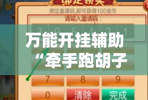 万能开挂辅助“牵手跑胡子赢钱技巧	”2026开挂教程步骤