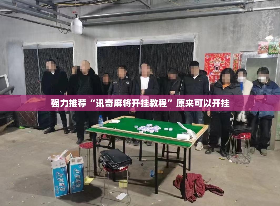 强力推荐“讯奇麻将开挂教程”原来可以开挂