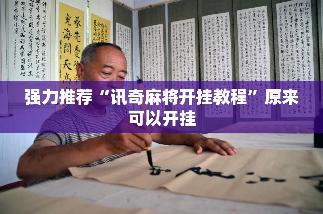 强力推荐“讯奇麻将开挂教程”原来可以开挂