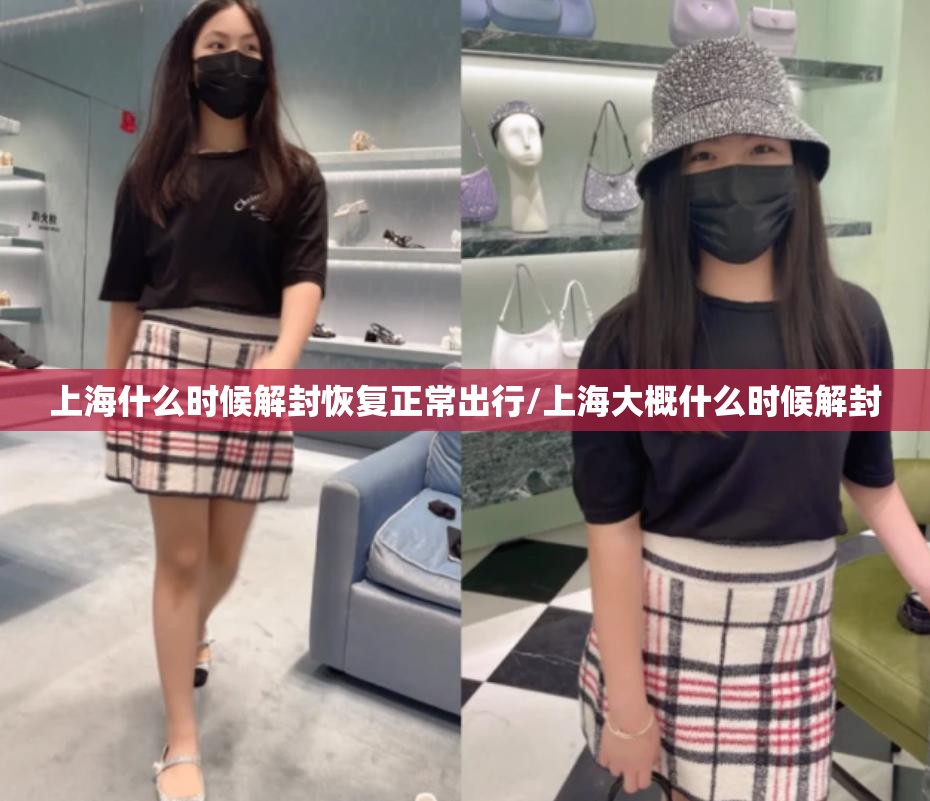 上海什么时候解封恢复正常出行/上海大概什么时候解封