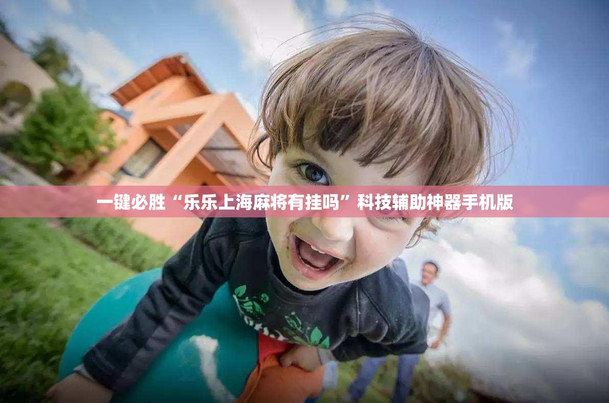 一键必胜“乐乐上海麻将有挂吗”科技辅助神器手机版