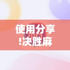 使用分享!决胜麻将胡牌神器”开挂详细教程