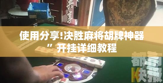 使用分享!决胜麻将胡牌神器”开挂详细教程