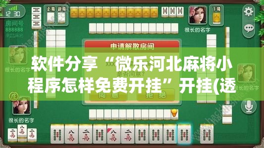 软件分享“微乐河北麻将小程序怎样免费开挂”开挂(透视)辅助神器
