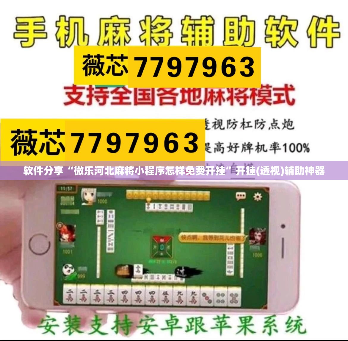 软件分享“微乐河北麻将小程序怎样免费开挂”开挂(透视)辅助神器