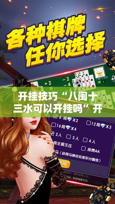 开挂技巧“八闽十三水可以开挂吗	”开挂详细教程