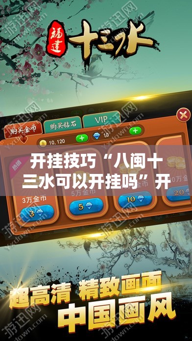 开挂技巧“八闽十三水可以开挂吗”开挂详细教程