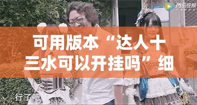 可用版本“达人十三水可以开挂吗	”细辅助教程分享