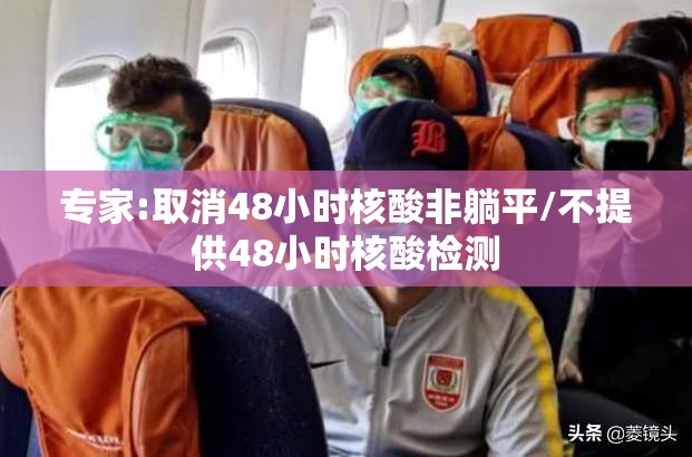 专家:取消48小时核酸非躺平/不提供48小时核酸检测