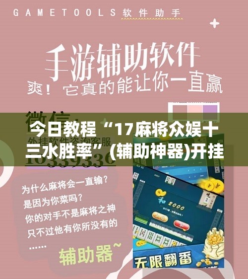 今日教程“17麻将众娱十三水胜率”(辅助神器)开挂详细教程