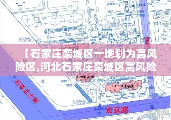 【石家庄栾城区一地划为高风险区,河北石家庄栾城区高风险】
