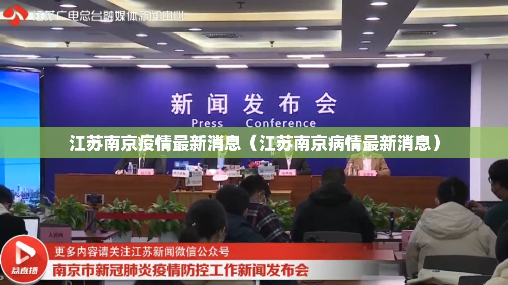 江苏南京疫情最新消息（江苏南京病情最新消息）