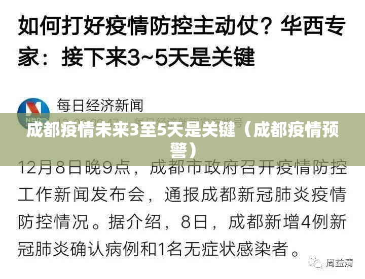 成都疫情未来3至5天是关键（成都疫情预警）