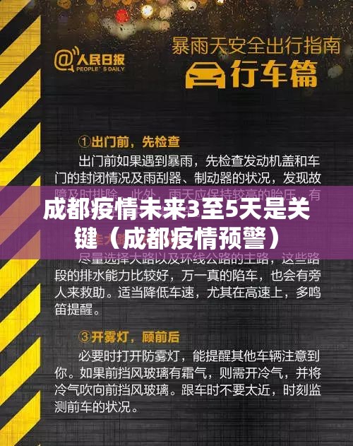 成都疫情未来3至5天是关键（成都疫情预警）