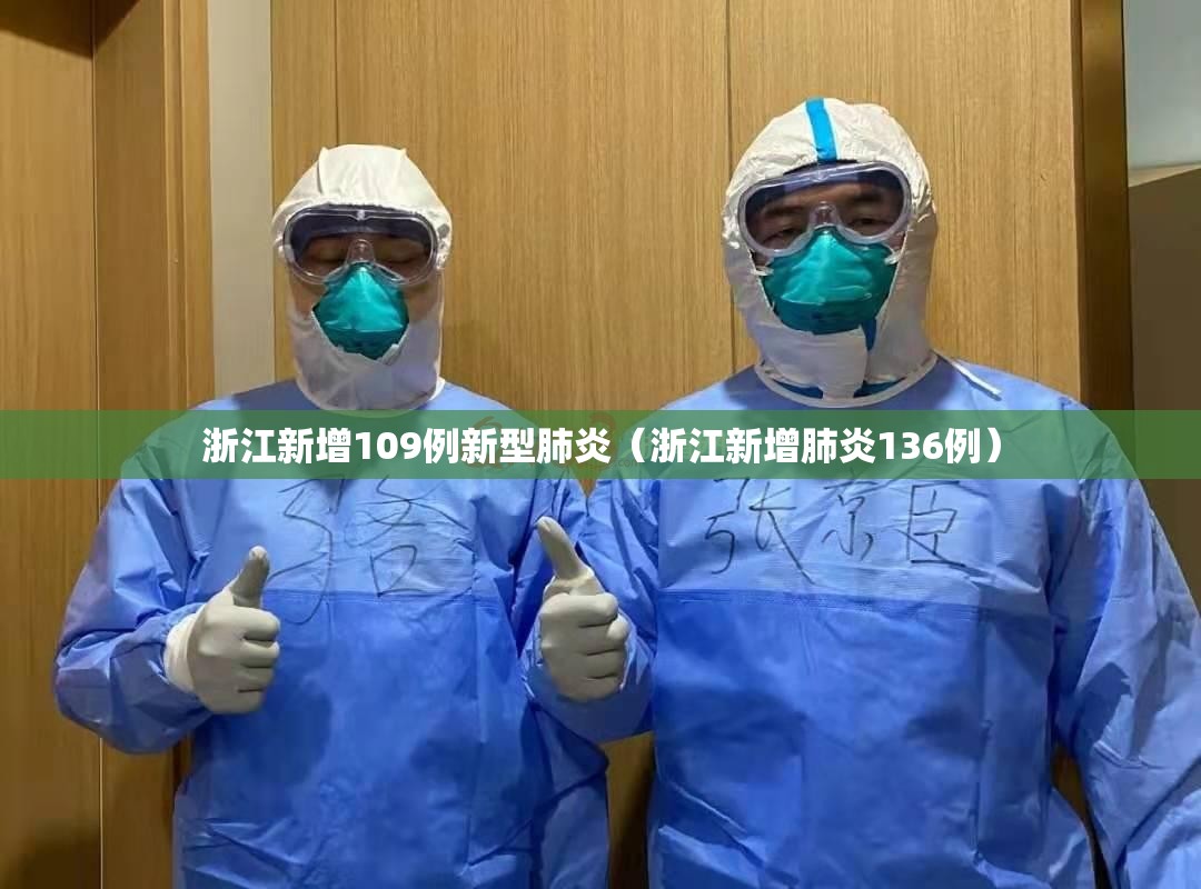 浙江新增109例新型肺炎（浙江新增肺炎136例）