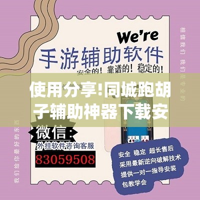 使用分享!同城跑胡子辅助神器下载安装通用版(透视)”开挂辅助脚本+详细开挂安装教程