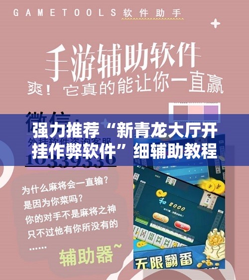 强力推荐“新青龙大厅开挂作弊软件”细辅助教程分享