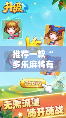 推荐一款“多乐麻将有挂吗”开挂详细教程