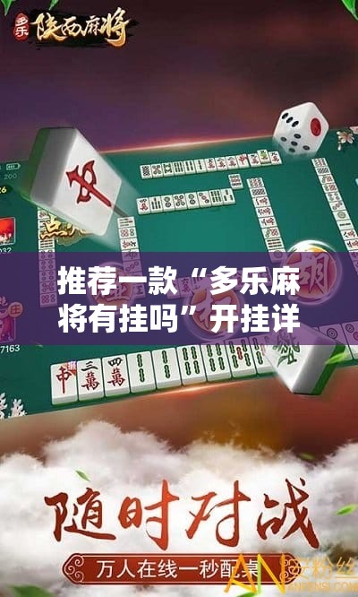 推荐一款“多乐麻将有挂吗”开挂详细教程