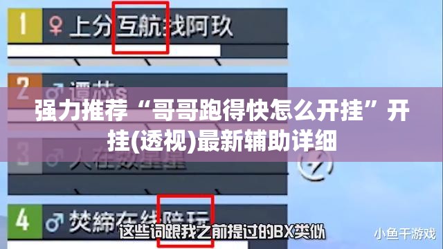 强力推荐“哥哥跑得快怎么开挂”开挂(透视)最新辅助详细