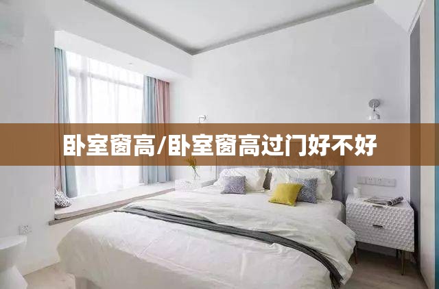卧室窗高/卧室窗高过门好不好