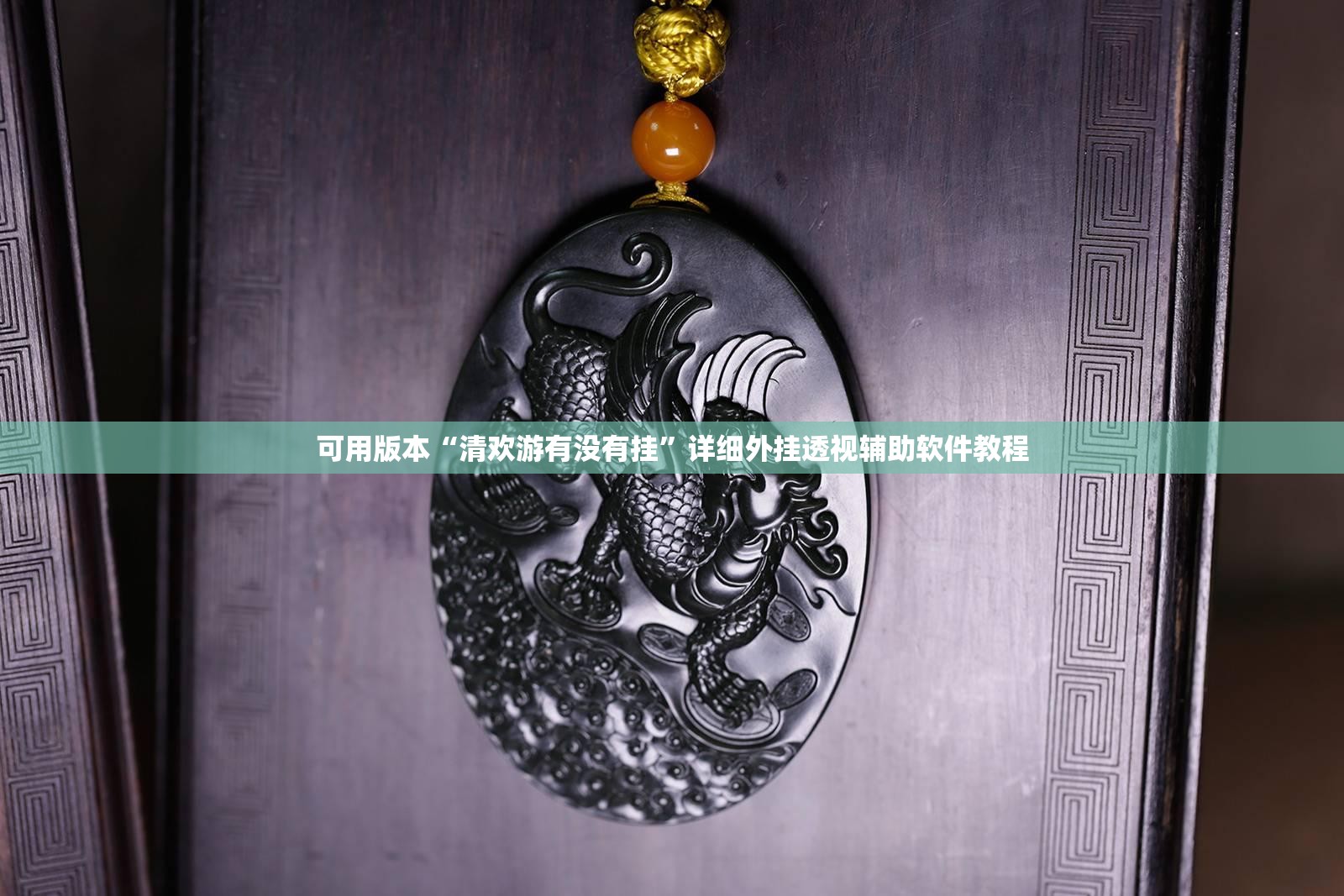 可用版本“清欢游有没有挂”详细外挂透视辅助软件教程