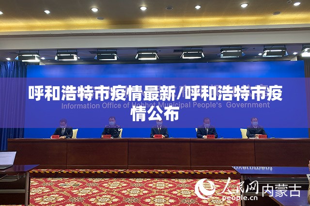 呼和浩特市疫情最新/呼和浩特市疫情公布