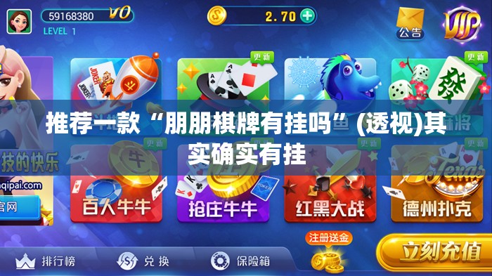 推荐一款“朋朋棋牌有挂吗”(透视)其实确实有挂