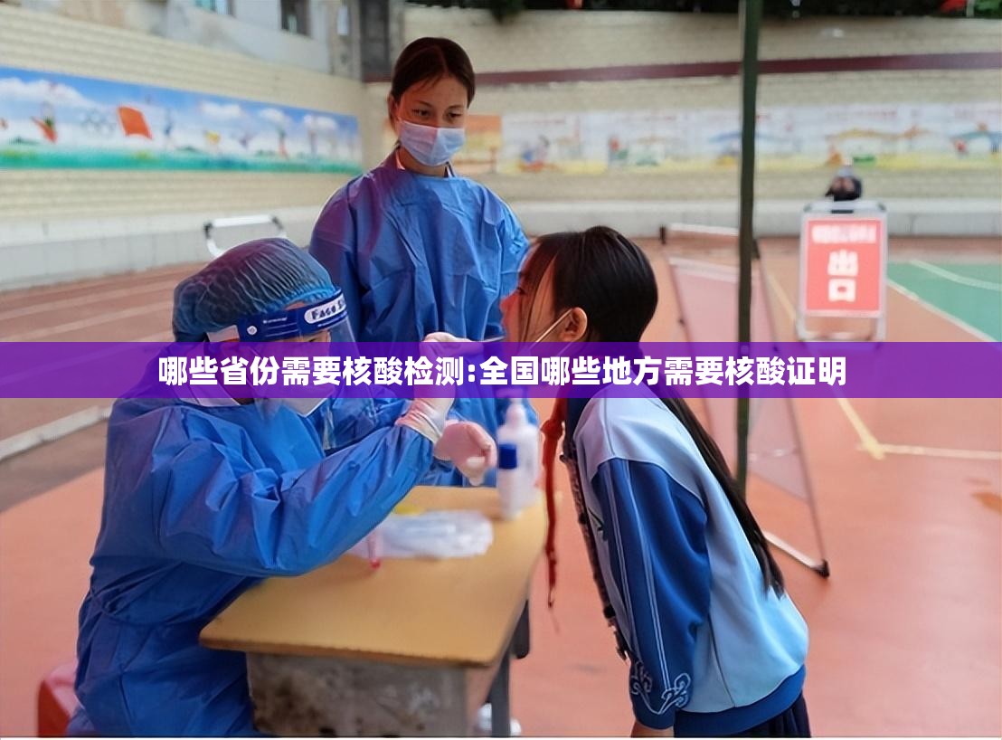 哪些省份需要核酸检测:全国哪些地方需要核酸证明