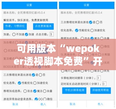 可用版本“wepoker透视脚本免费”开挂(透视)最新辅助详细