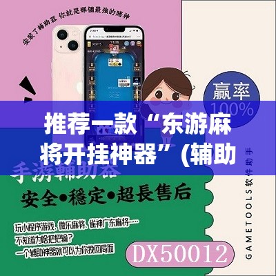 推荐一款“东游麻将开挂神器	”(辅助神器)开挂详细教程