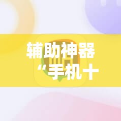 辅助神器“手机十三张开挂	”科技辅助神器手机版