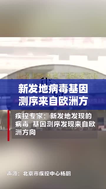 新发地病毒基因测序来自欧洲方向/新发地病毒源头